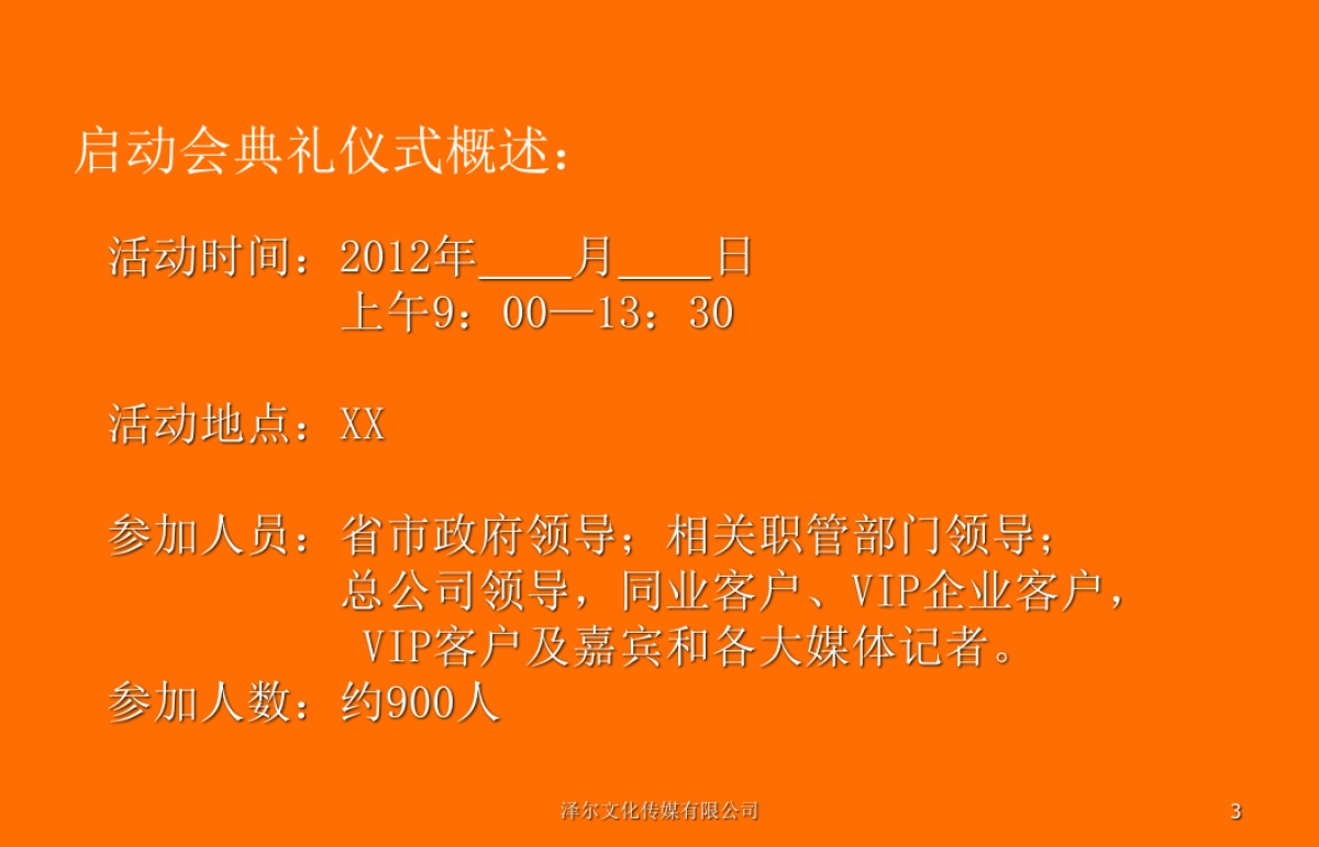 分公司年会启动会方案_第3页