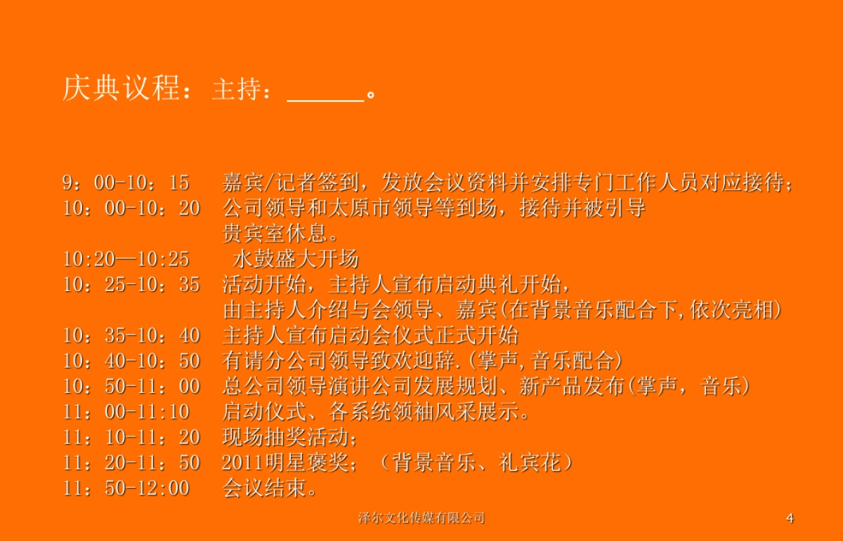 分公司年会启动会方案_第4页