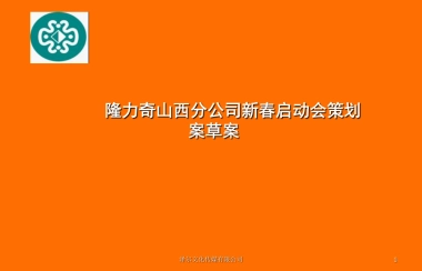 分公司年会启动会方案