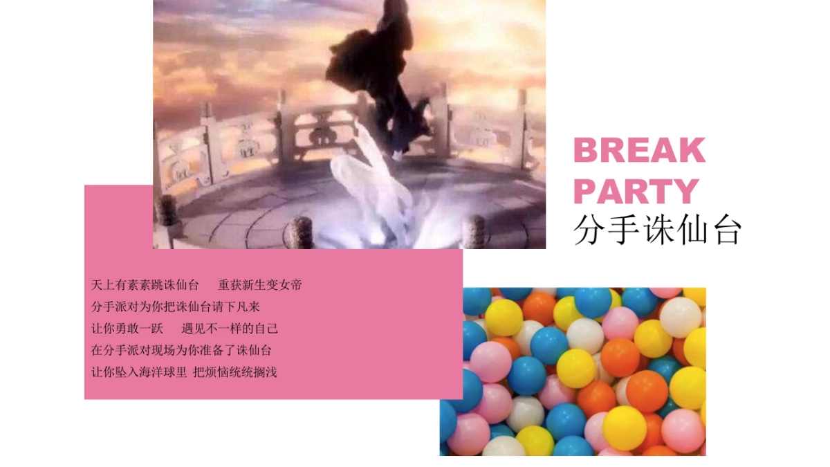 分手派对-情人节策划案-七夕策划案_第10页