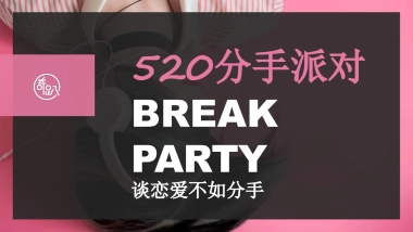 分手派对-情人节策划案-七夕策划案