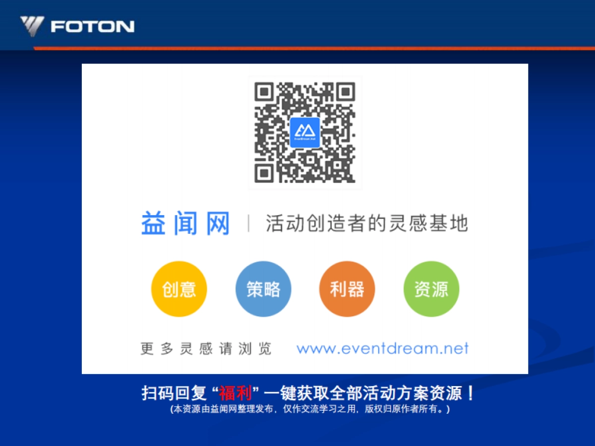 福田汽车商务年会活动策划方案_第2页