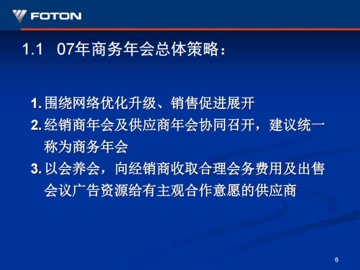 福田汽车商务年会活动策划方案_第7页