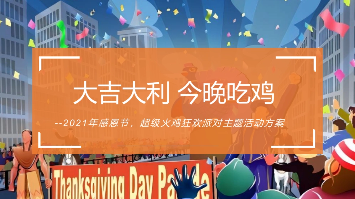 感恩节火鸡狂欢派对“大吉大利 今晚吃鸡”主题活动策划方案_第1页