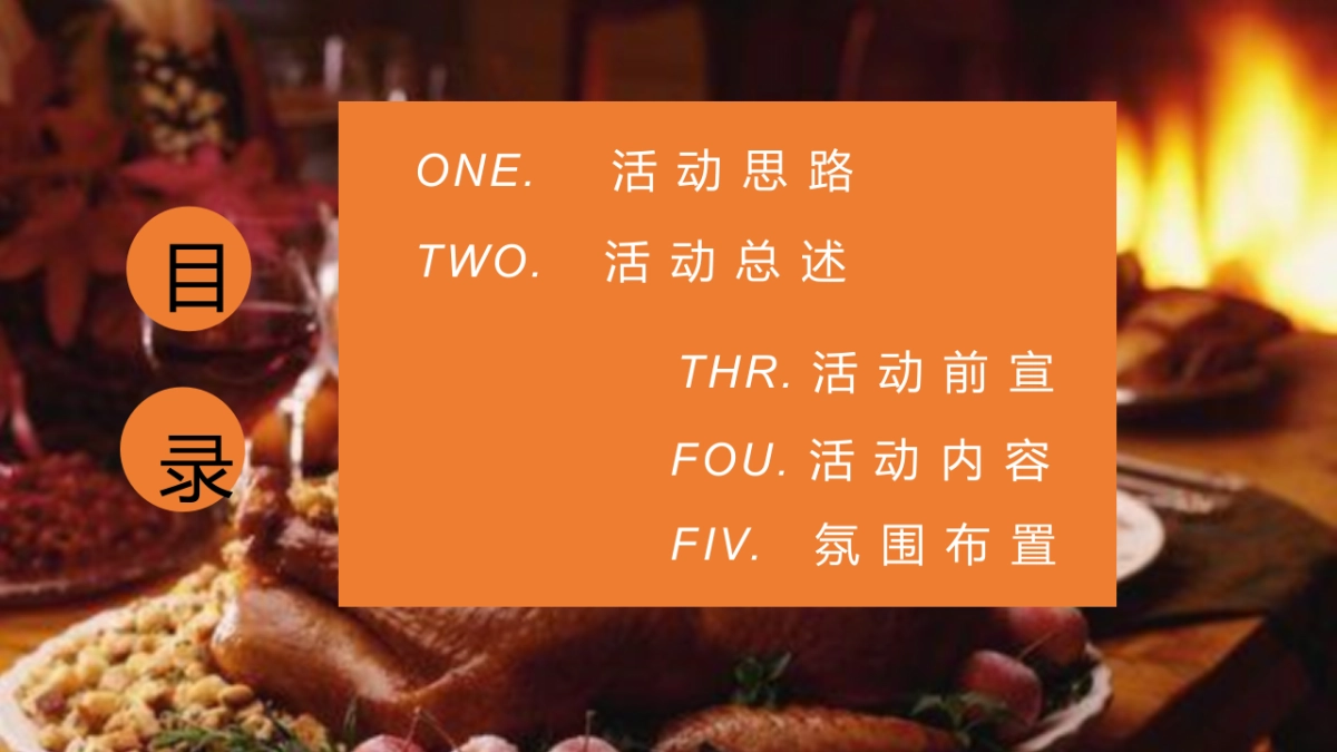 感恩节火鸡狂欢派对“大吉大利 今晚吃鸡”主题活动策划方案_第4页