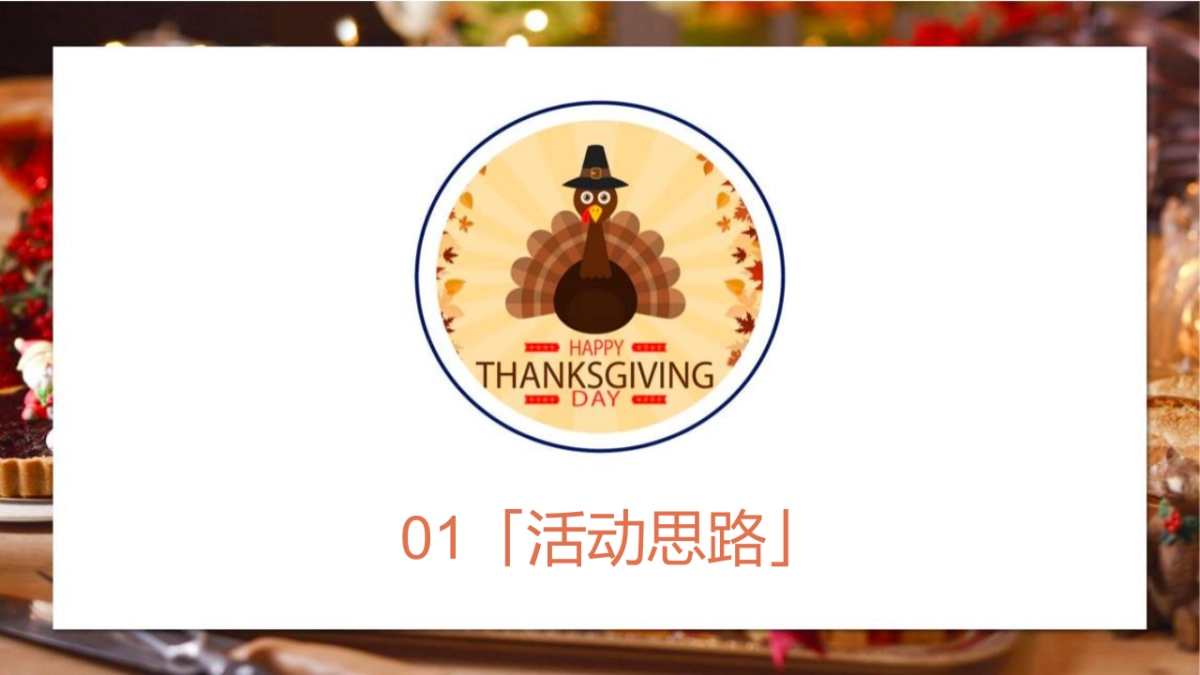 感恩节火鸡狂欢派对“大吉大利 今晚吃鸡”主题活动策划方案_第5页