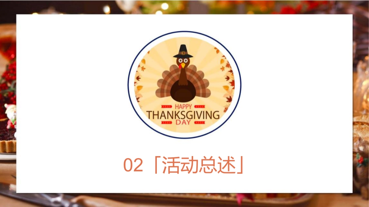 感恩节火鸡狂欢派对“大吉大利 今晚吃鸡”主题活动策划方案_第7页