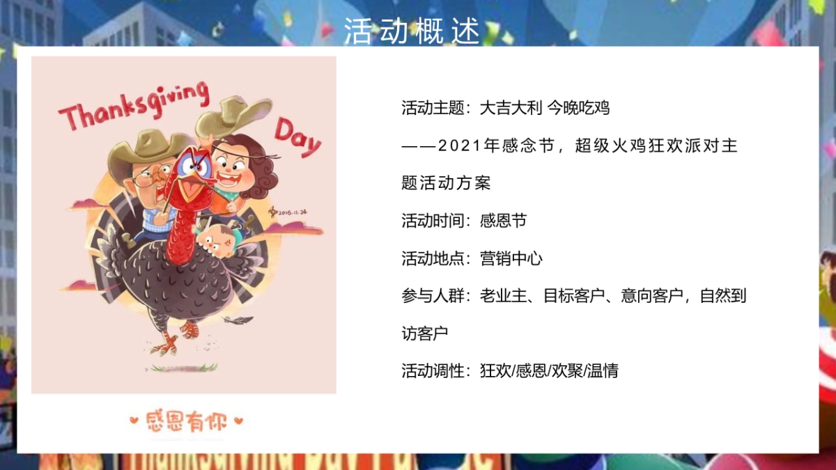 感恩节火鸡狂欢派对“大吉大利 今晚吃鸡”主题活动策划方案_第8页