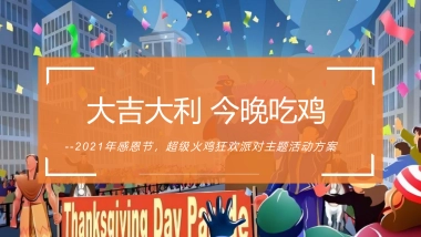 感恩节火鸡狂欢派对“大吉大利 今晚吃鸡”主题活动策划方案