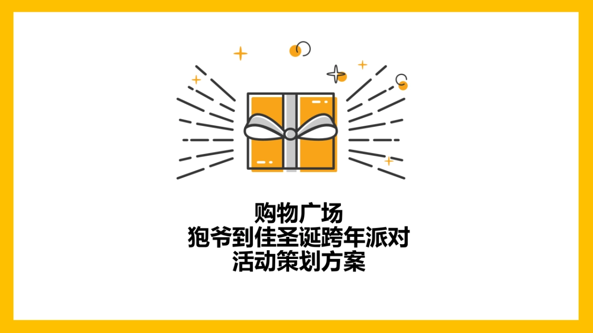 购物广场狍爷到佳圣诞跨年派对活动策划方案_第1页