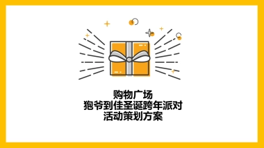 购物广场狍爷到佳圣诞跨年派对活动策划方案