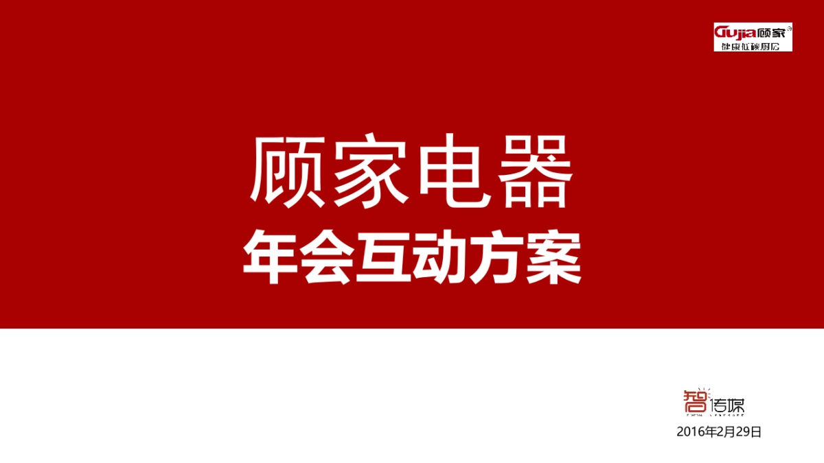 顾家电器_年会互动方案_智传媒_第1页