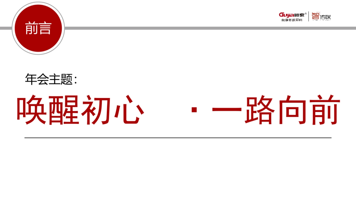 顾家电器_年会互动方案_智传媒_第2页
