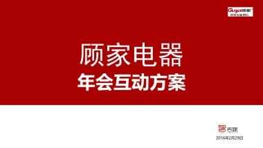 顾家电器_年会互动方案_智传媒