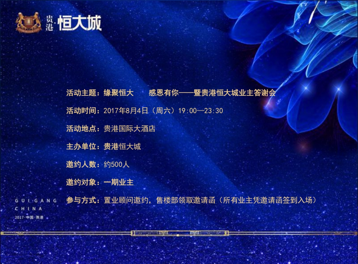 贵港恒大城业主答谢宴活动方案_第4页