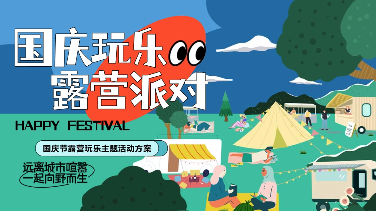 国庆玩乐 露营派对主题活动策划方案-58P_第1页