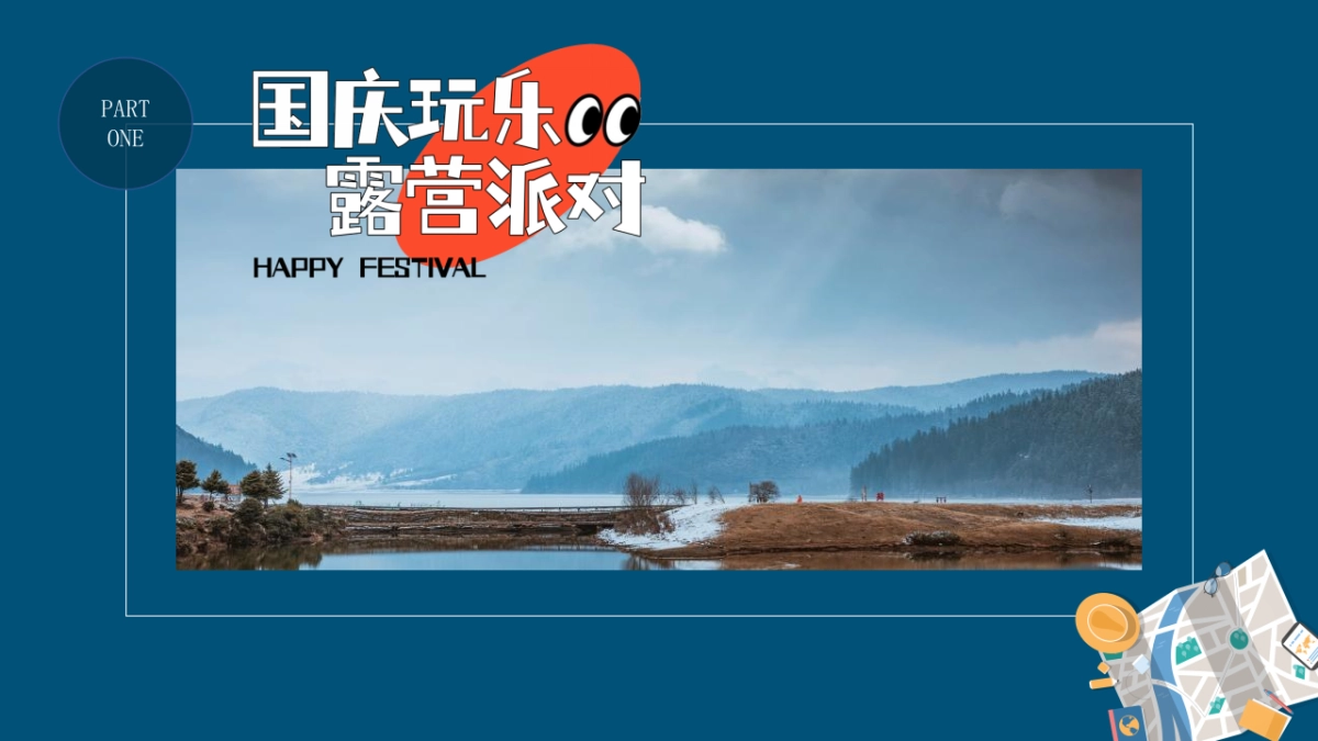 国庆玩乐 露营派对主题活动策划方案-58P_第3页