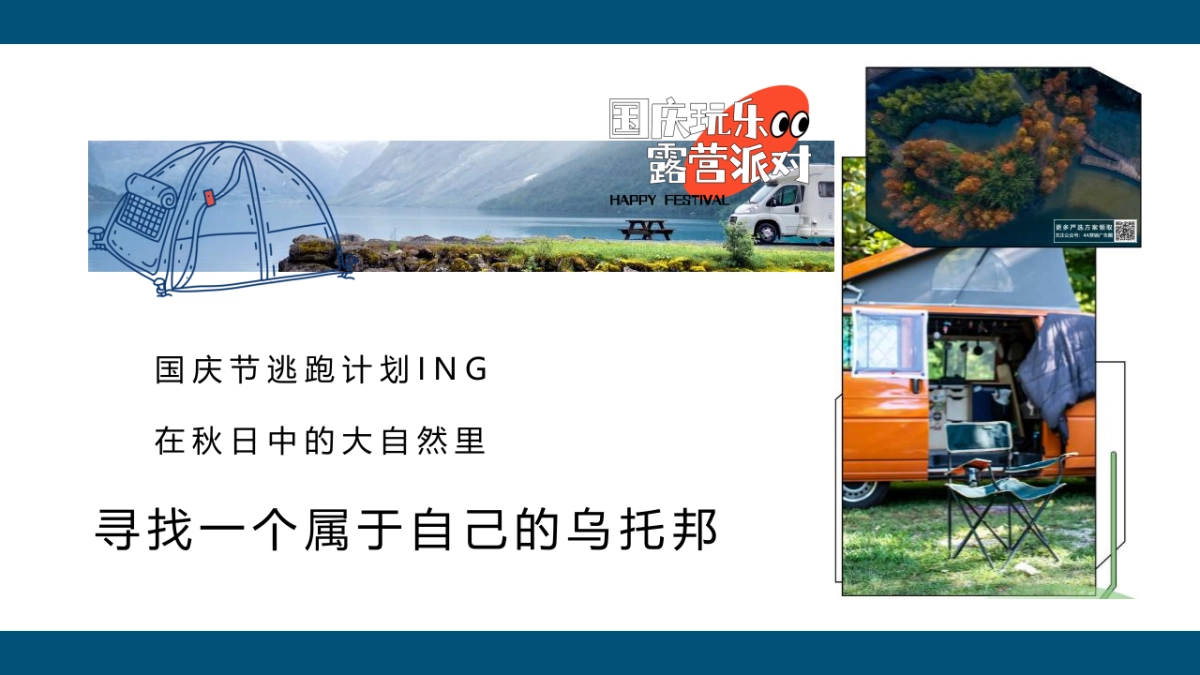 国庆玩乐 露营派对主题活动策划方案-58P_第6页