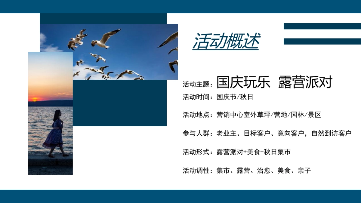 国庆玩乐 露营派对主题活动策划方案-58P_第9页