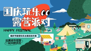 国庆玩乐 露营派对主题活动策划方案-58P