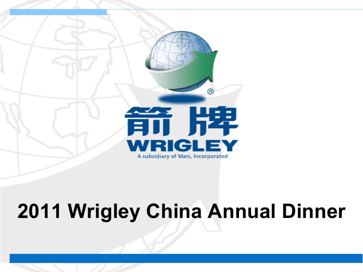 箭牌年会方案_第1页