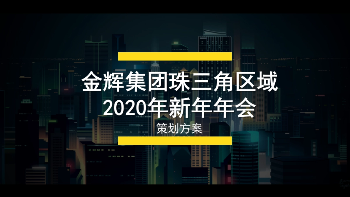 金辉集团年会方案_第1页
