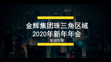 金辉集团年会方案