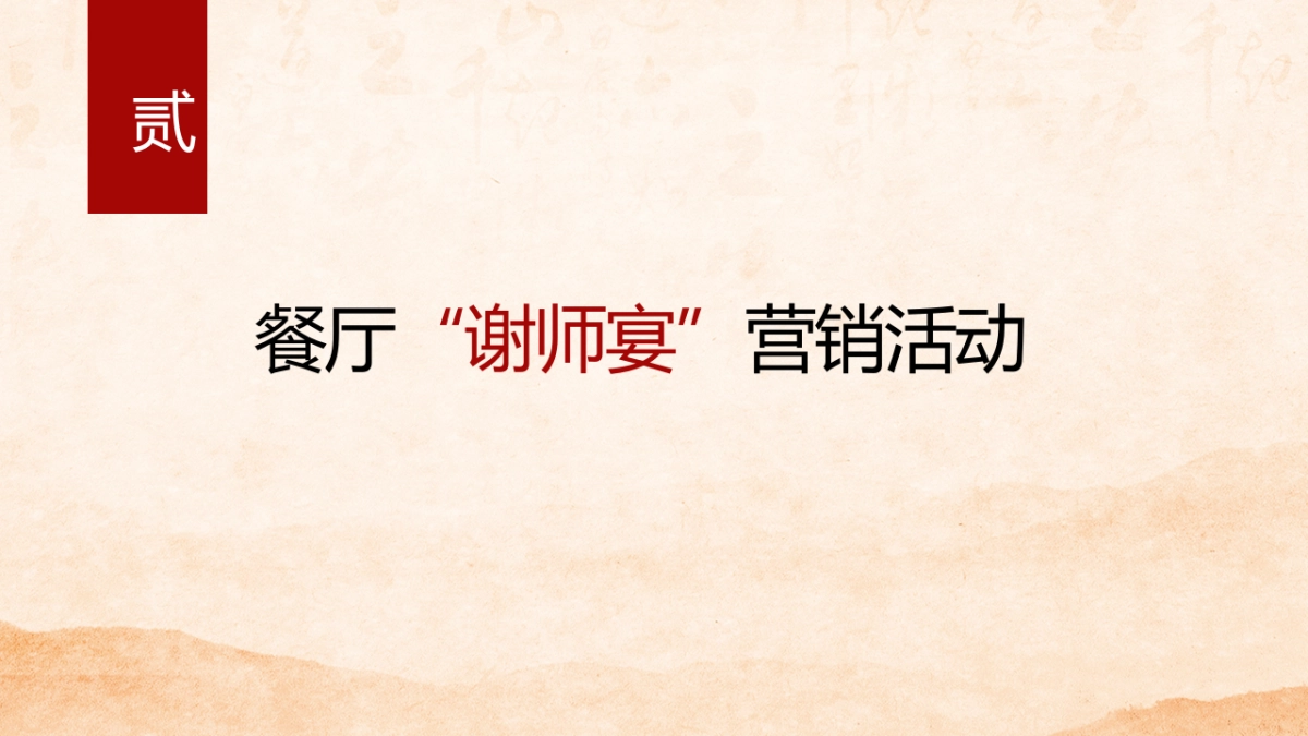 酒店餐饮谢师宴活动策划方案_第6页