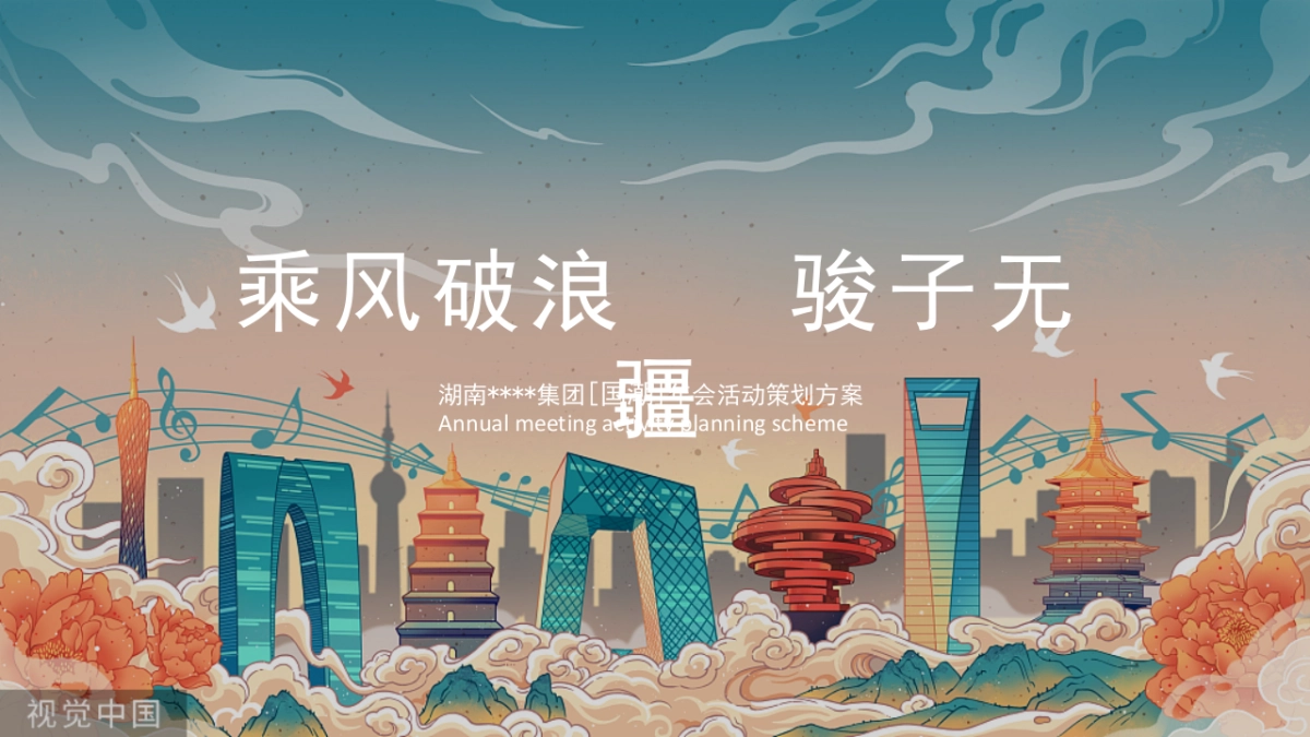 骏达集团年会活动方案_第1页