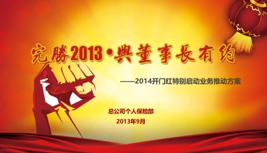 开门红年会启动活动方案