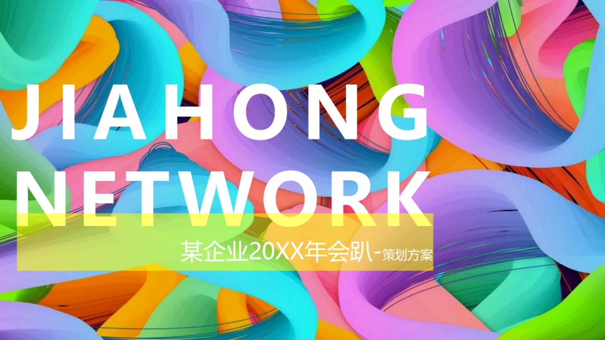 跨境电商行业年会趴体策划方案_第1页