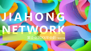 跨境电商行业年会趴体策划方案