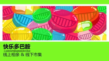 快乐多巴胺心动的信号联谊相亲派对活动方案