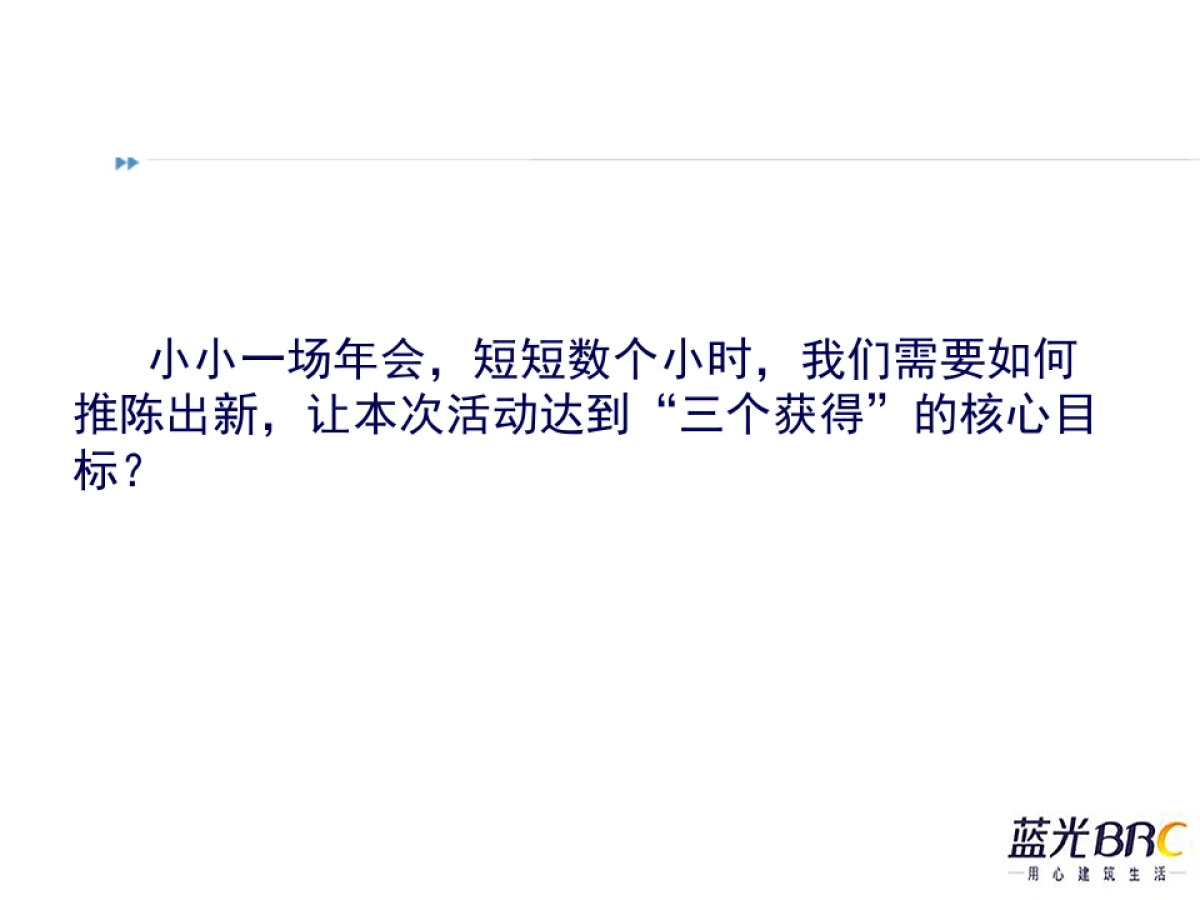 蓝光集团公司年会策划方案_第8页