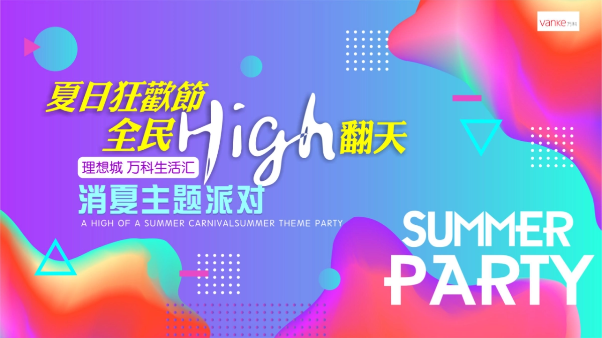 理想城万科生活汇消夏主题派对策划案_第1页