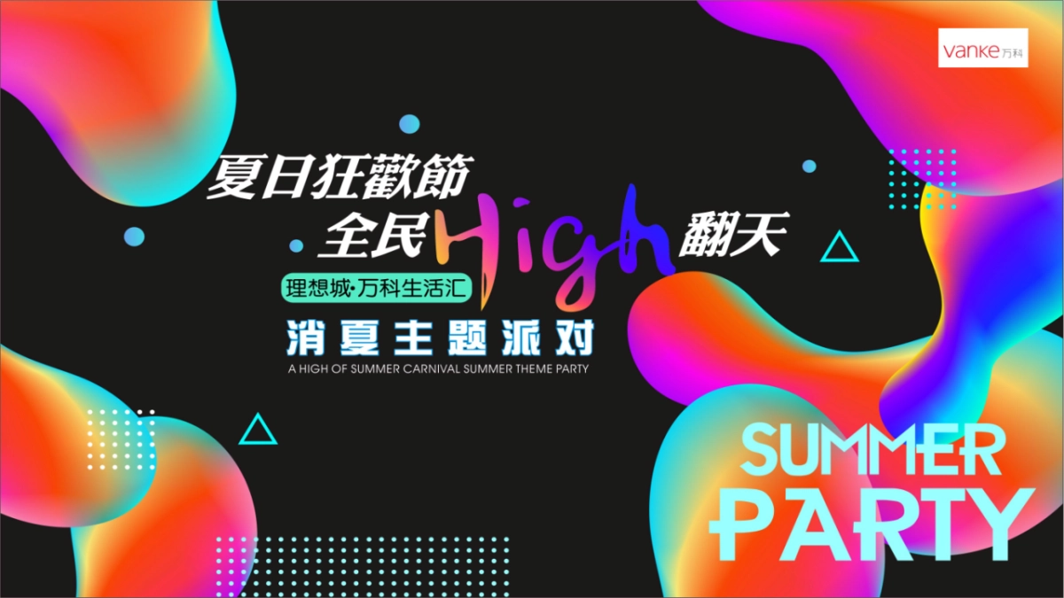 理想城万科生活汇消夏主题派对策划案_第2页
