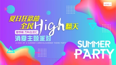 理想城万科生活汇消夏主题派对策划案