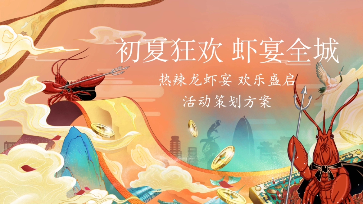 龙虾宴(初夏狂欢 虾宴全城主题)活动策划方案-35P_第1页