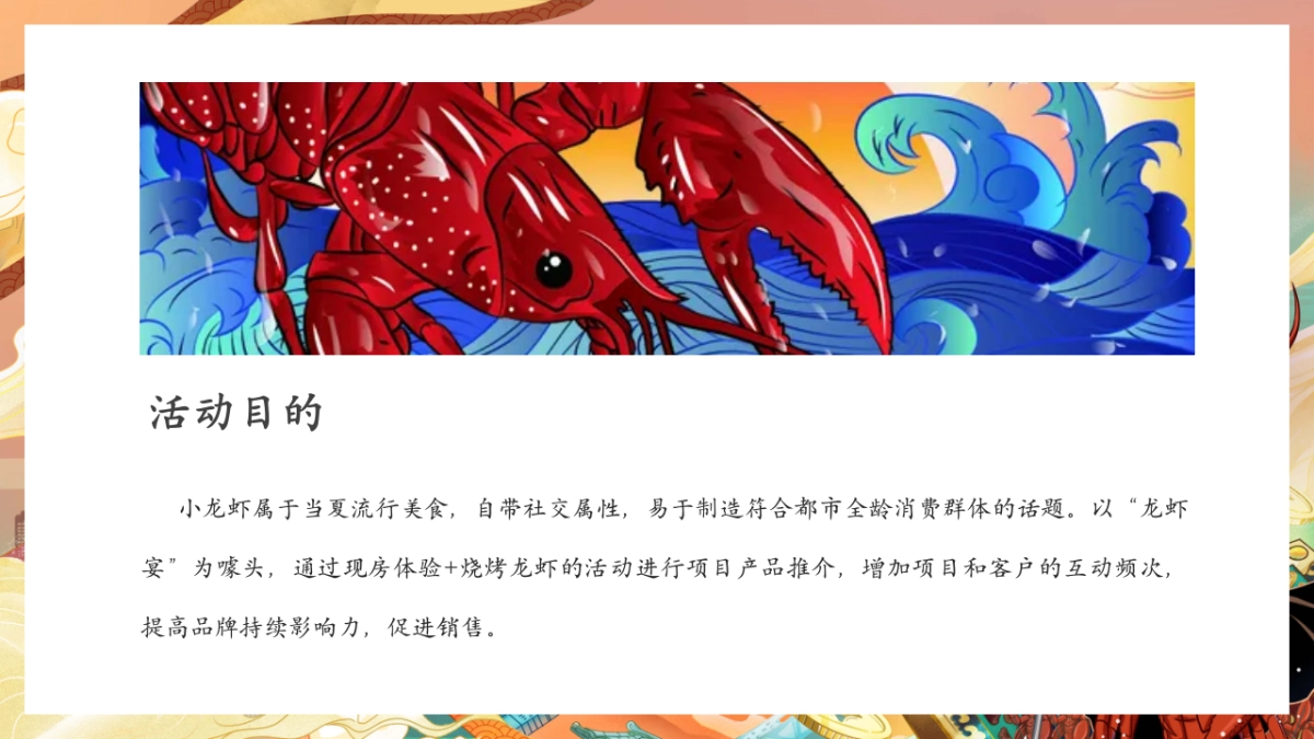 龙虾宴(初夏狂欢 虾宴全城主题)活动策划方案-35P_第5页
