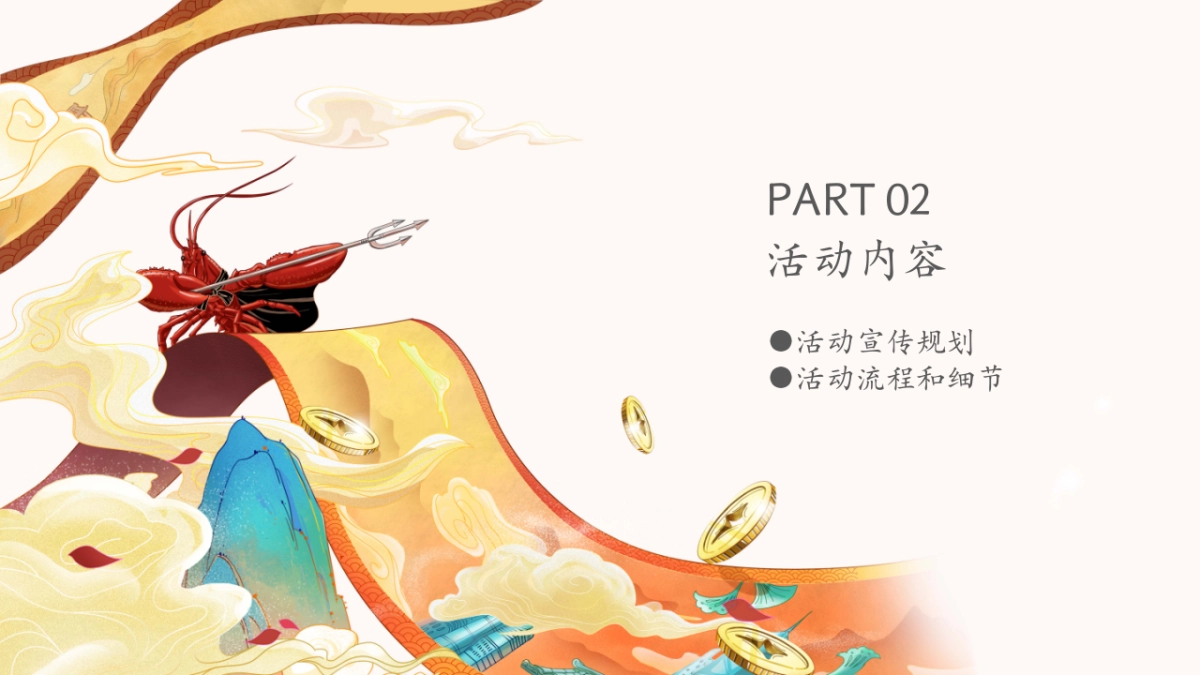 龙虾宴(初夏狂欢 虾宴全城主题)活动策划方案-35P_第6页