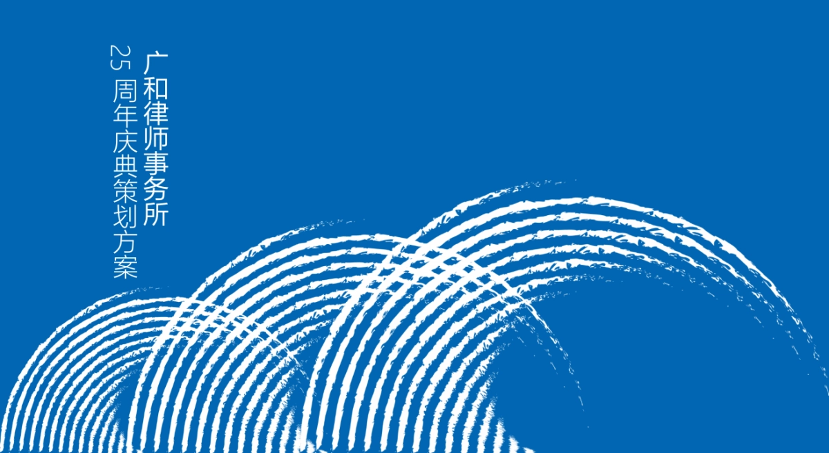 律师事务所年会活动策划方案_第1页