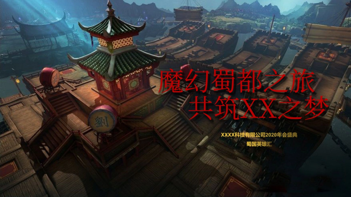 某游戏公司蜀国风格年会_第1页