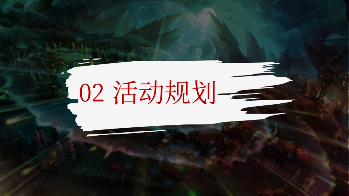 某游戏公司蜀国风格年会_第10页