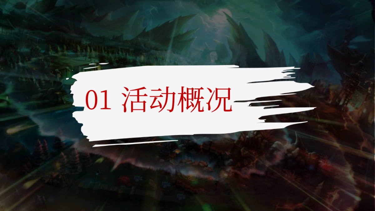 某游戏公司蜀国风格年会_第3页