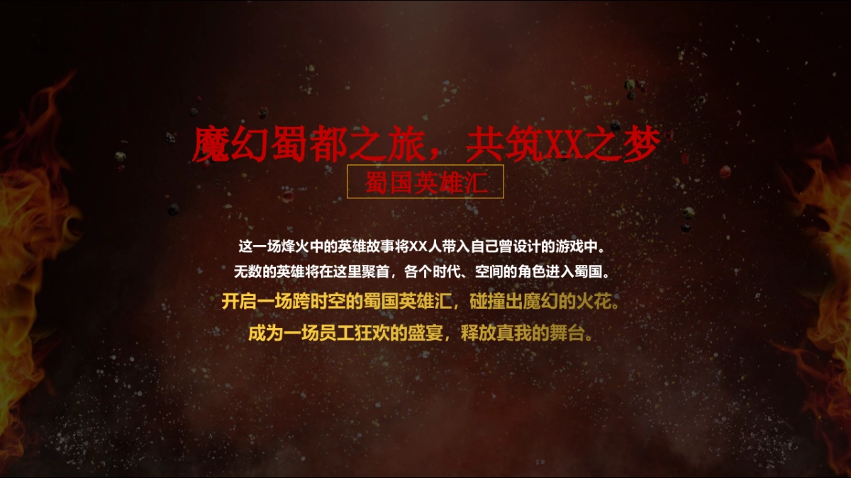 某游戏公司蜀国风格年会_第6页