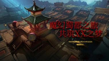 某游戏公司蜀国风格年会