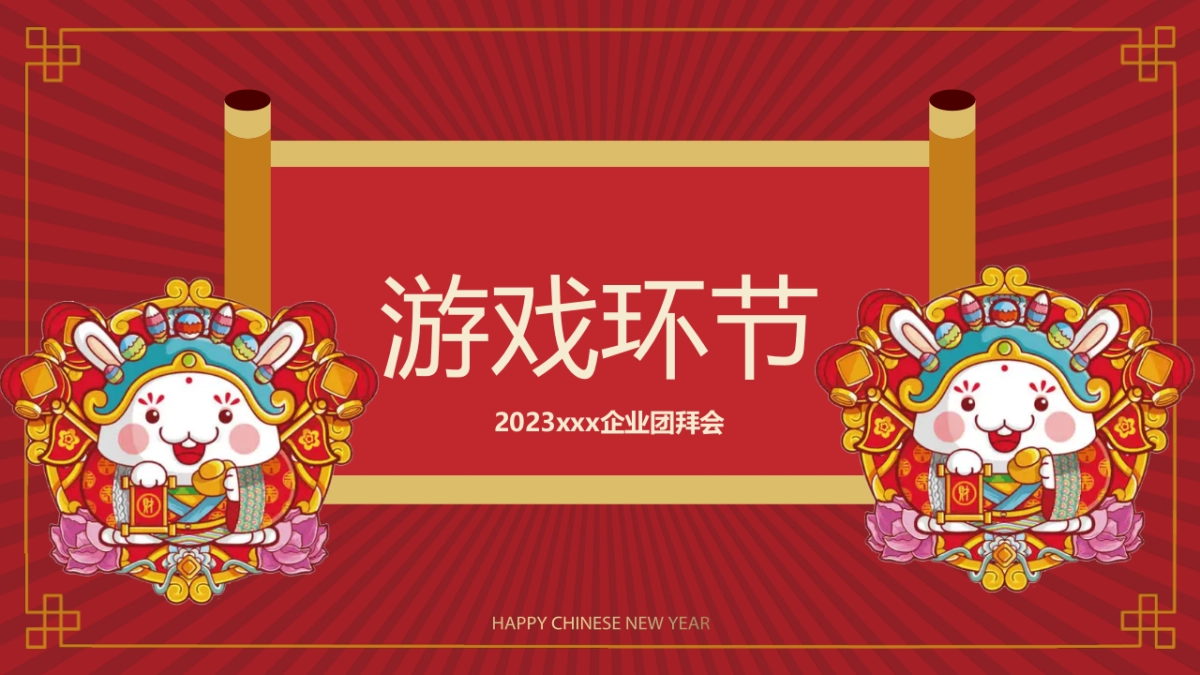 年会 团建 活动使用工具-倒计时 游戏 颁奖（2023兔年可用）_第6页