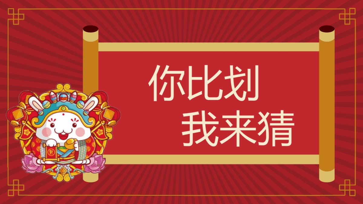 年会 团建 活动使用工具-倒计时 游戏 颁奖（2023兔年可用）_第8页