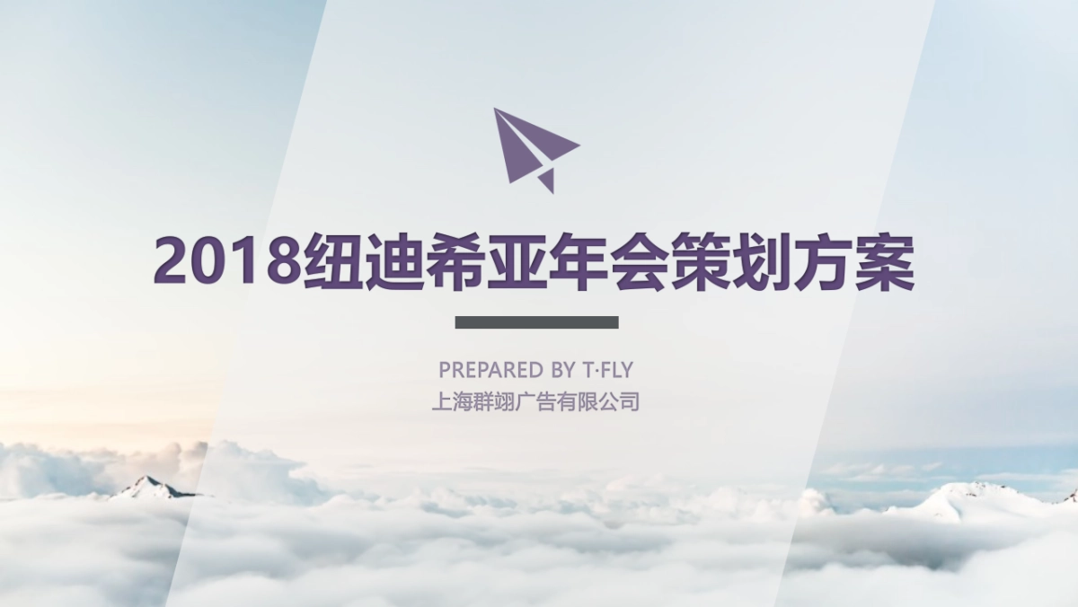 纽迪希亚年会策划方案_第1页