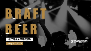 啤酒派对活动初案